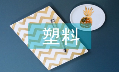 可降解塑料市場(chǎng)分析