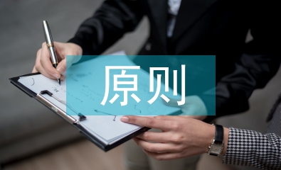 預(yù)算控制原則