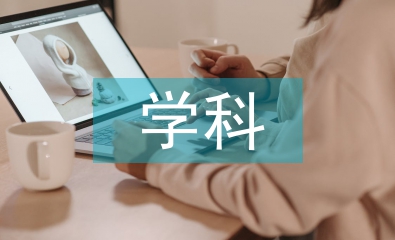 電氣工程學(xué)科特點