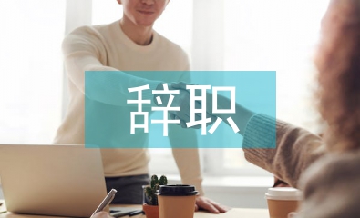 事業(yè)單位辭職申請(qǐng)書(shū)