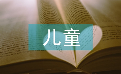 兒童保護(hù)眼睛的方法