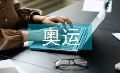 奧運經(jīng)濟論文