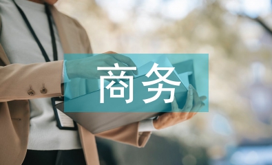 跨境電商的商務(wù)模式
