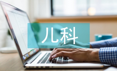 兒科學(xué)的概念