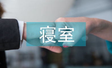 寢室安全總結(jié)