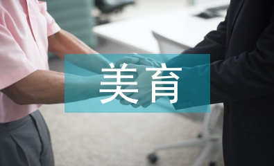 初中數(shù)學中的美育