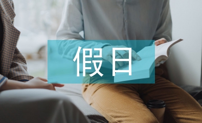 假日經(jīng)濟論文