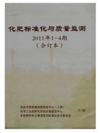 化肥標準化與質量監(jiān)測雜志