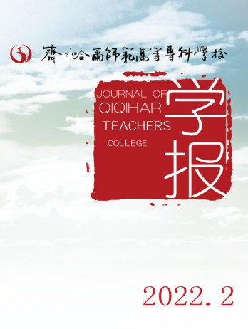 齊齊哈爾師范高等專科學(xué)校學(xué)報雜志