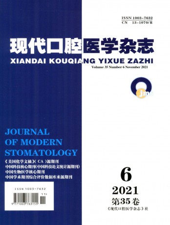 現代口腔醫(yī)學雜志