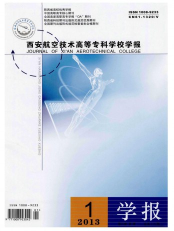 西安航空技術(shù)高等?？茖W(xué)校學(xué)報(bào)雜志