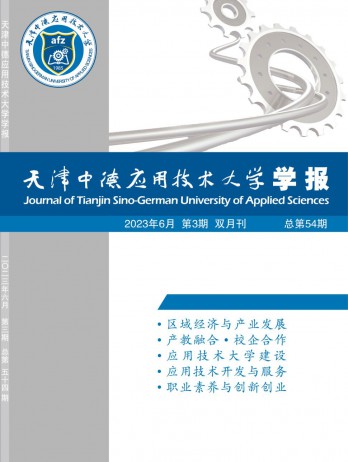 天津中德應(yīng)用技術(shù)大學(xué)學(xué)報(bào)雜志