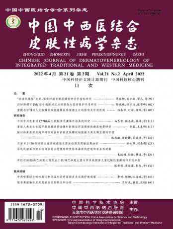 中國中西醫(yī)結(jié)合皮膚性病學雜志