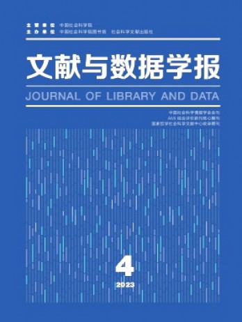文獻與數(shù)據(jù)學(xué)報雜志
