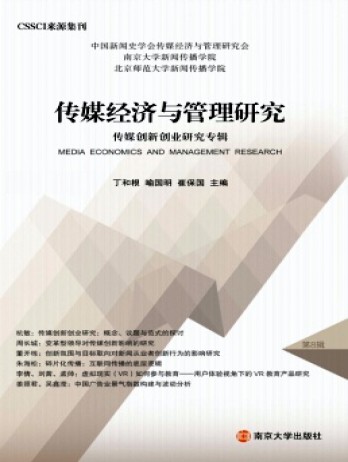 傳媒經(jīng)濟(jì)與管理研究