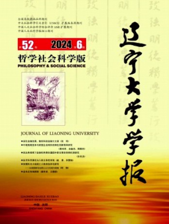 遼寧大學(xué)學(xué)報(bào)·哲學(xué)社會(huì)科學(xué)版