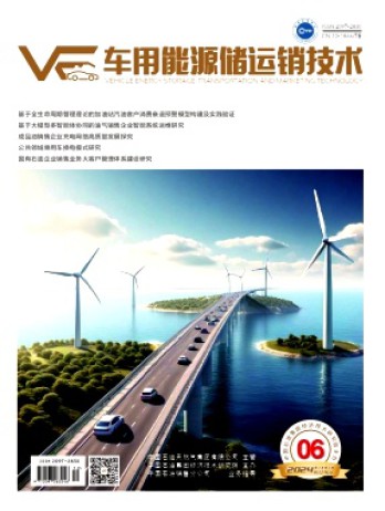 車(chē)用能源儲(chǔ)運(yùn)銷(xiāo)技術(shù)雜志