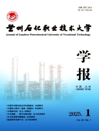 蘭州石化職業(yè)技術(shù)大學(xué)學(xué)報(bào)雜志