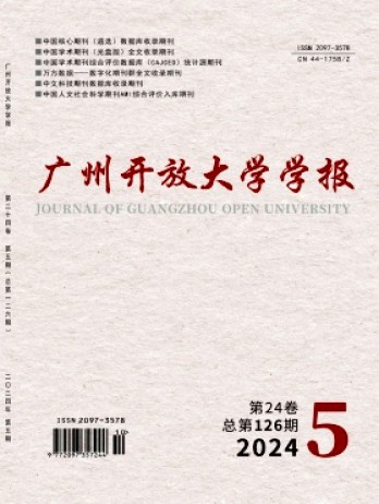 廣州開放大學(xué)學(xué)報(bào)雜志