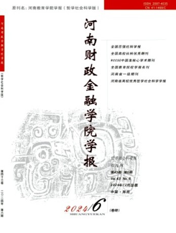 河南財(cái)政金融學(xué)院學(xué)報(bào)·哲學(xué)社會(huì)科學(xué)版雜志