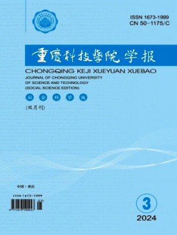 重慶科技大學(xué)學(xué)報(bào)·社會(huì)科學(xué)版雜志