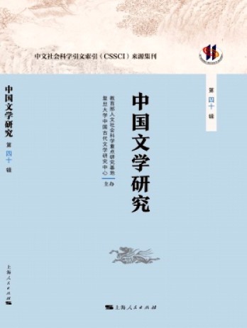 中國(guó)文學(xué)研究·輯刊雜志
